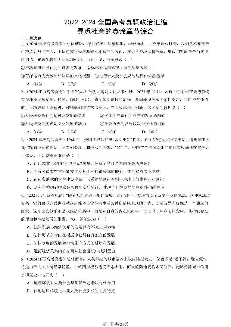 2022-2024全国高考真题政治汇编:寻觅社会的真谛章节综合第1页
