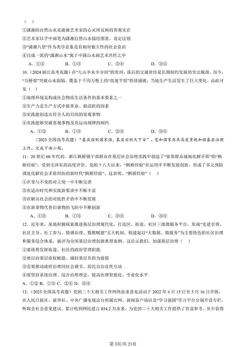 2022-2024全国高考真题政治汇编:寻觅社会的真谛章节综合第3页