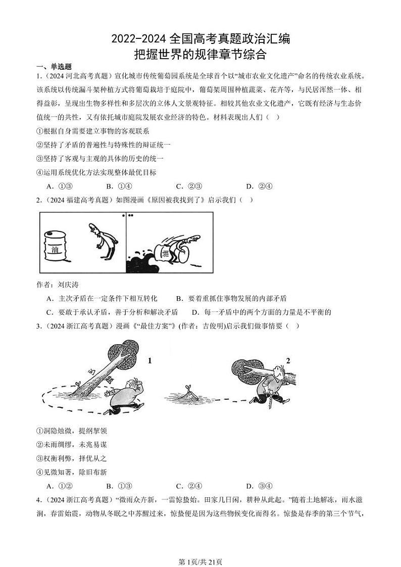2022-2024全国高考真题政治汇编:把握世界的规律章节综合第1页