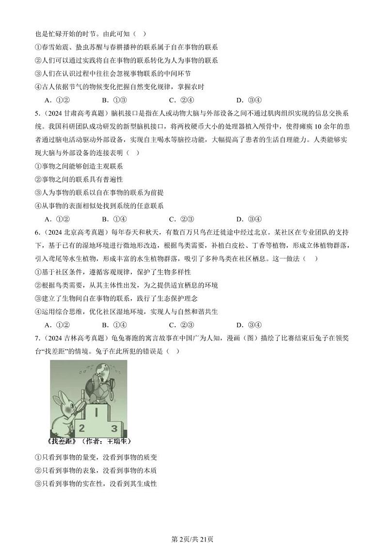 2022-2024全国高考真题政治汇编:把握世界的规律章节综合第2页