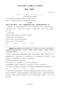 2024北京八十中高二(上)12月月考政治(选考)试卷(有答案)