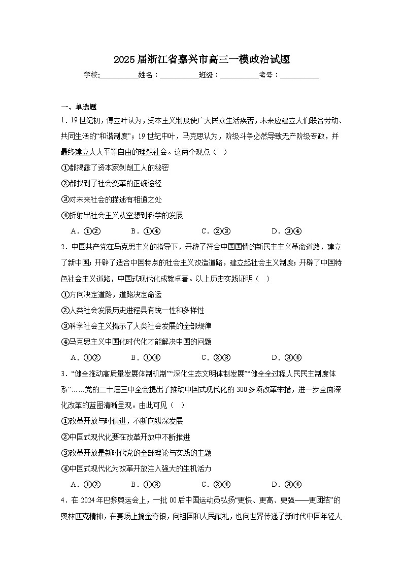 2025届浙江省嘉兴市高三一模政治试题第1页