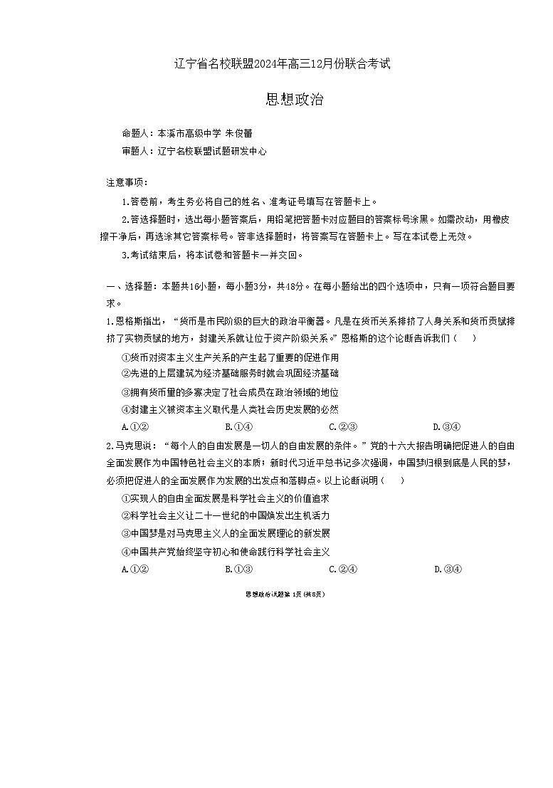 辽宁省名校联盟2024-2025学年高三上学期12月月考政治试题第1页
