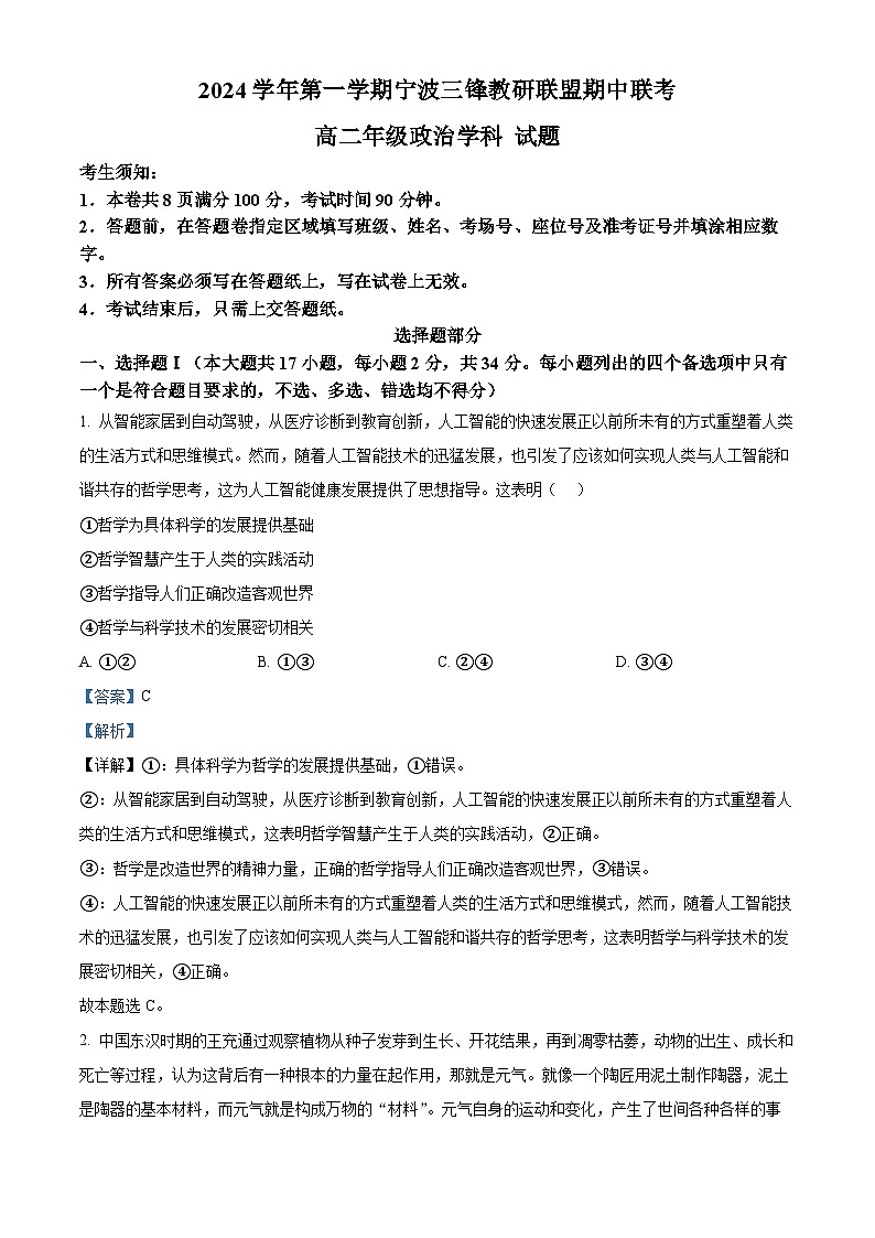 浙江省宁波市三锋教研联盟2024-2025学年高二上学期期中考试政治试题含解析第1页