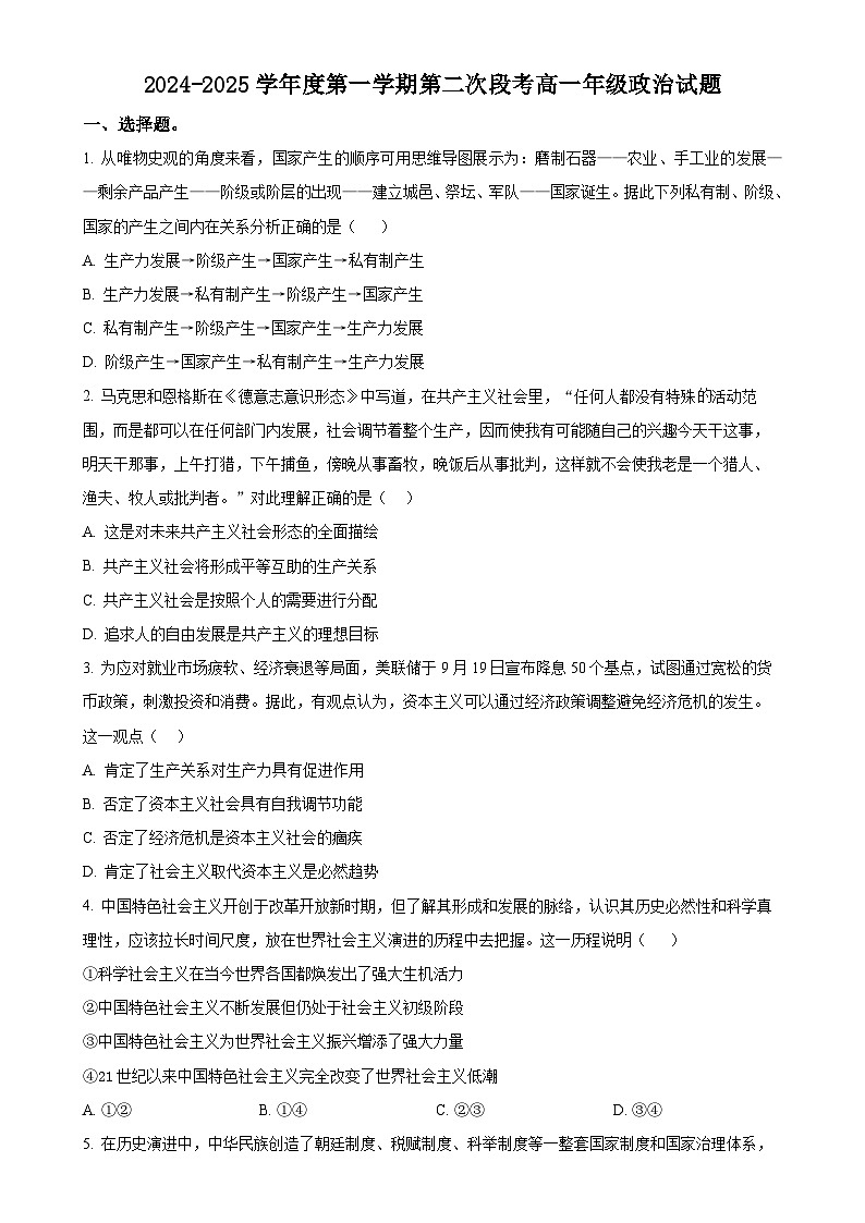 广东省东莞市东莞中学2024-2025学年高一上学期12月期中考试政治试题(原卷版)-A4第1页