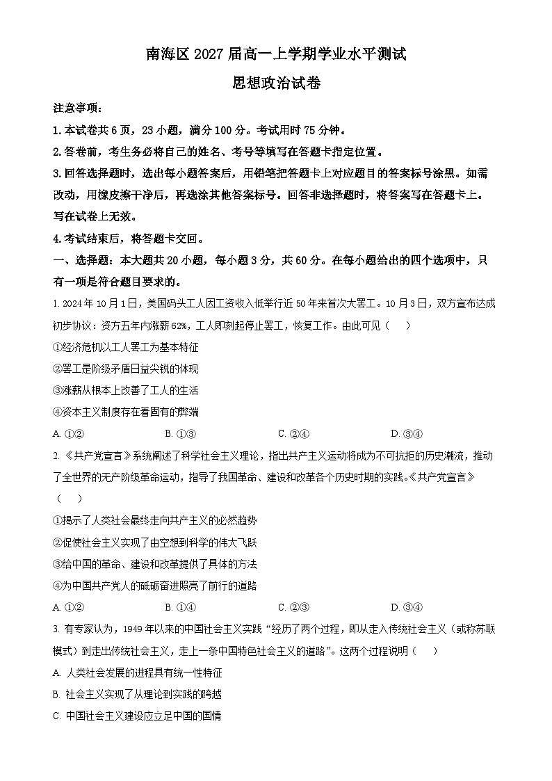 广东省佛山市南海区2024-2025学年高一上学期12月学业水平考试政治试题-A4第1页