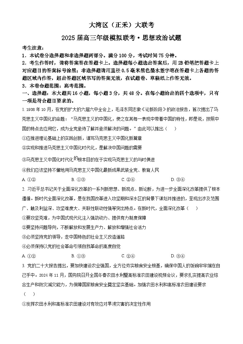广东省大湾区(正禾)2024-2025学年高三上学期12月大联考政治试卷(Word版附答案)第1页