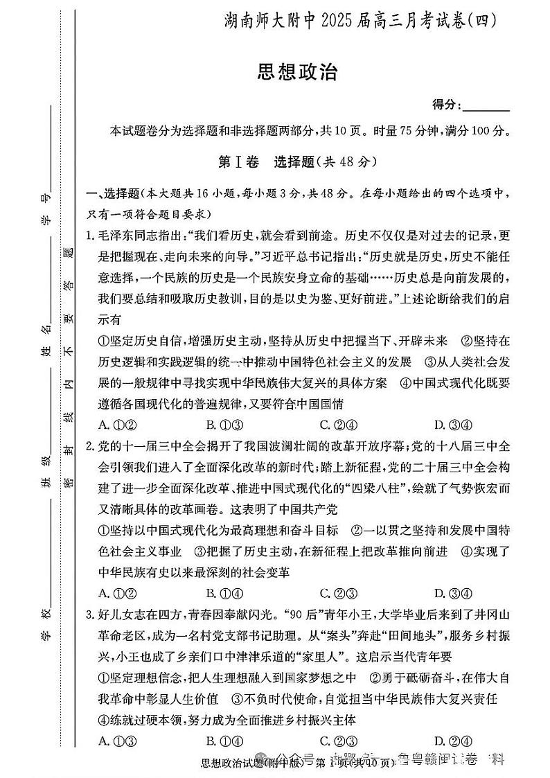 湖南省长沙市湖南师范大学附属中学2024-2025学年高三上学期月考卷(四)思想政治试卷(含答案)第1页