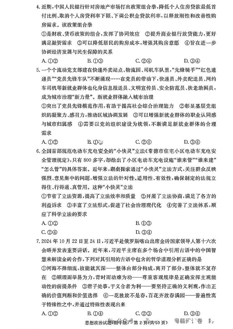 湖南省长沙市湖南师范大学附属中学2024-2025学年高三上学期月考卷(四)思想政治试卷(含答案)第2页