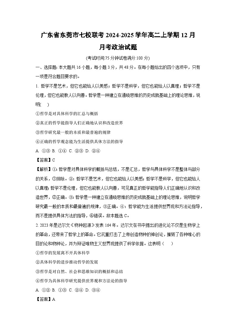 2024-2025学年广东省东莞市七校联考高二(上)12月月考政治试卷(解析版)第1页