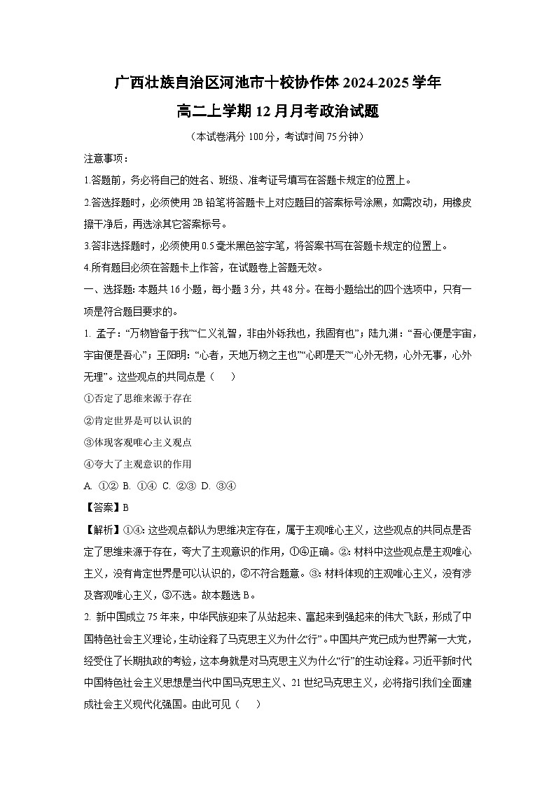 2024-2025学年广西壮族自治区河池市十校协作体高二(上)12月月考政治 政治试卷(解析版)第1页