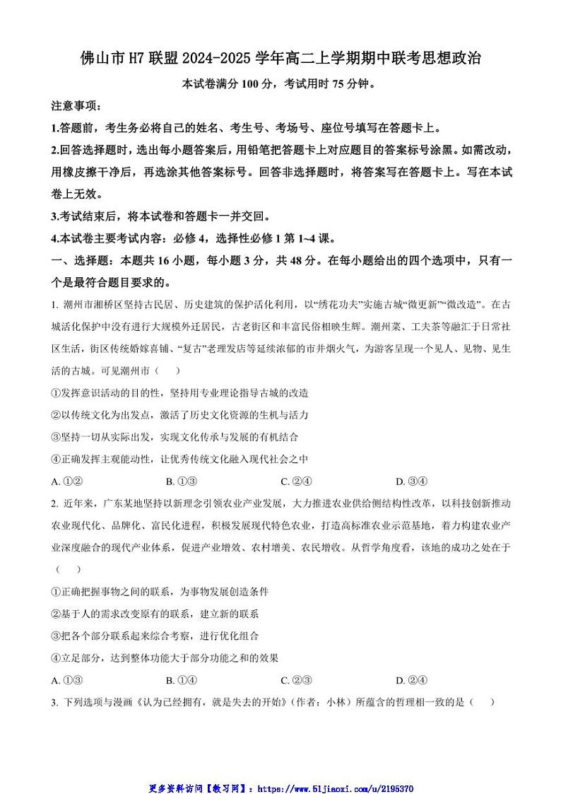 2024~2025学年广东省佛山市H7联盟高二(上)期中联考思想政治试卷(含答案)第1页
