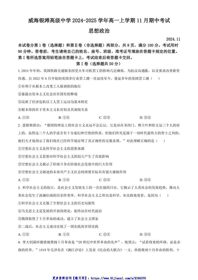 2024~2025学年山东省威海银滩高级中学高一(上)期中思想政治试卷(含答案)第1页