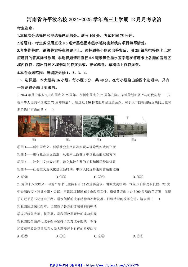 2024~2025学年河南省许平汝名校高三(上)12月月考思想政治试卷(含答案)第1页