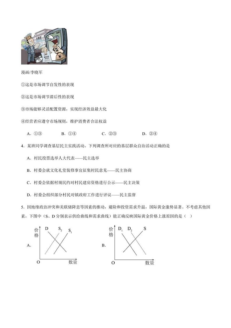 2024~2025学年江苏省连云港市灌南协作体高一(上)12月月考思想政治试卷(含答案)第2页