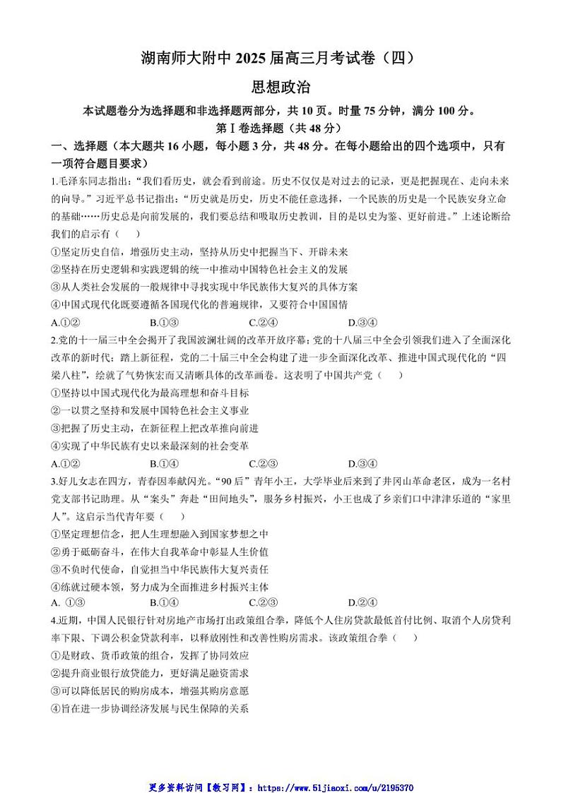 2024~2025学年湖南省长沙市湖南师范大学附属中学高三(上)月考卷(四)思想政治试卷(含答案)第1页