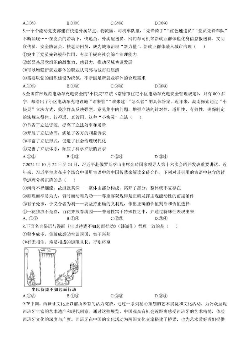 2024~2025学年湖南省长沙市湖南师范大学附属中学高三(上)月考卷(四)思想政治试卷(含答案)第2页