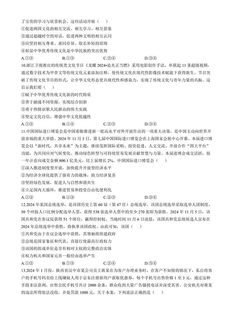 2024~2025学年湖南省长沙市湖南师范大学附属中学高三(上)月考卷(四)思想政治试卷(含答案)第3页