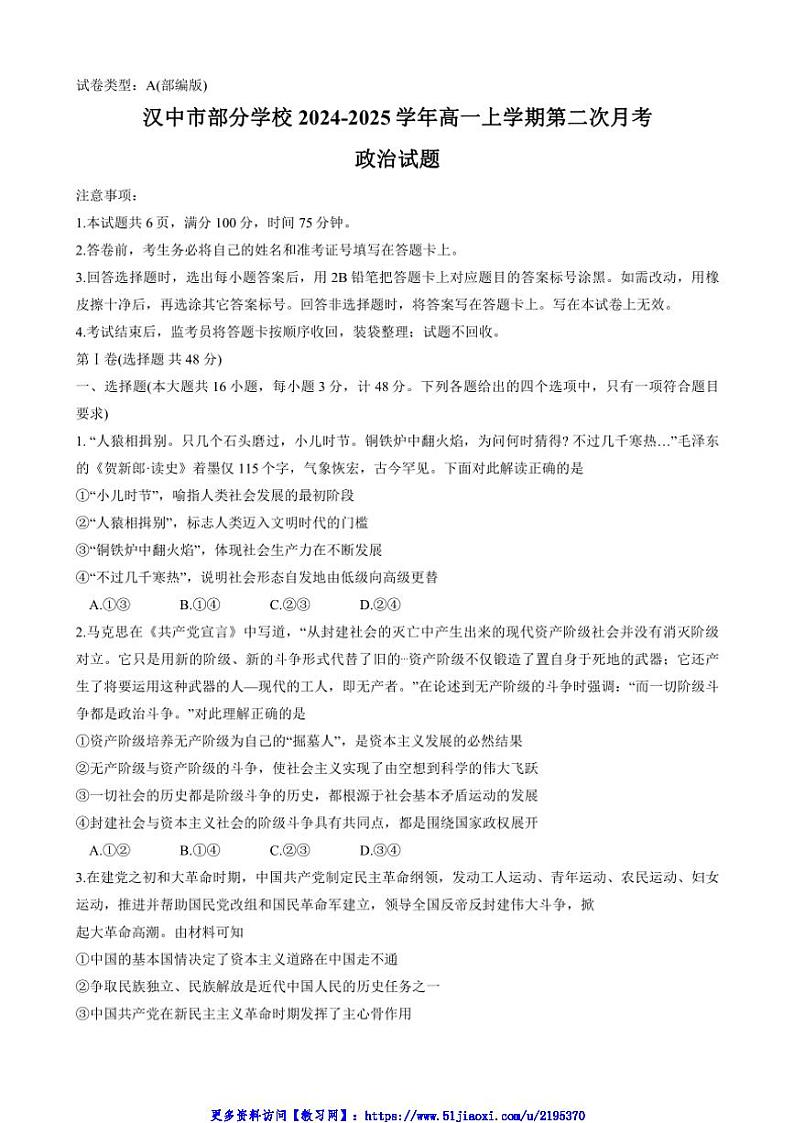 2024~2025学年陕西省汉中市部分学校高一(上)第二次月考(12月)思想政治试卷(含答案)第1页