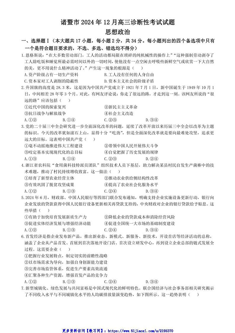 2024~2025学年浙江省绍兴市诸暨市高三(上)12月诊断性考试(一模)思想政治试卷(含答案)第1页