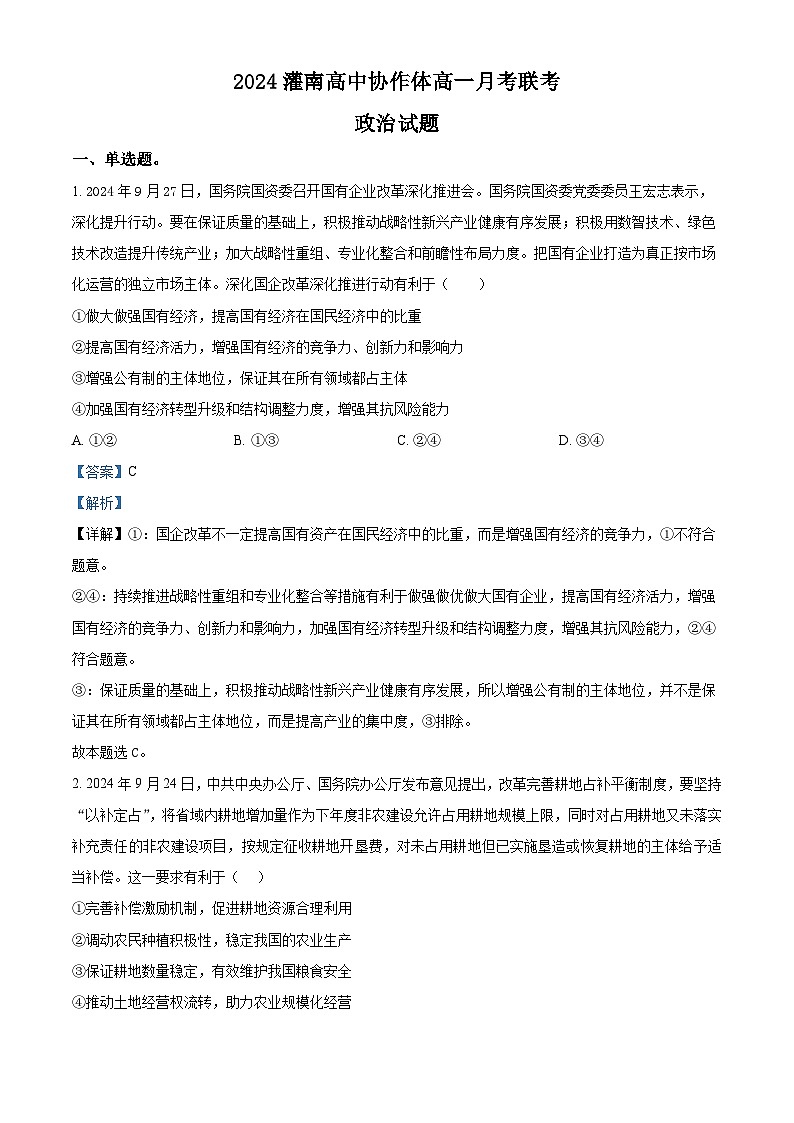 江苏省连云港市灌南协作体2024-2025学年高一上学期12月月考政治试题含解析第1页
