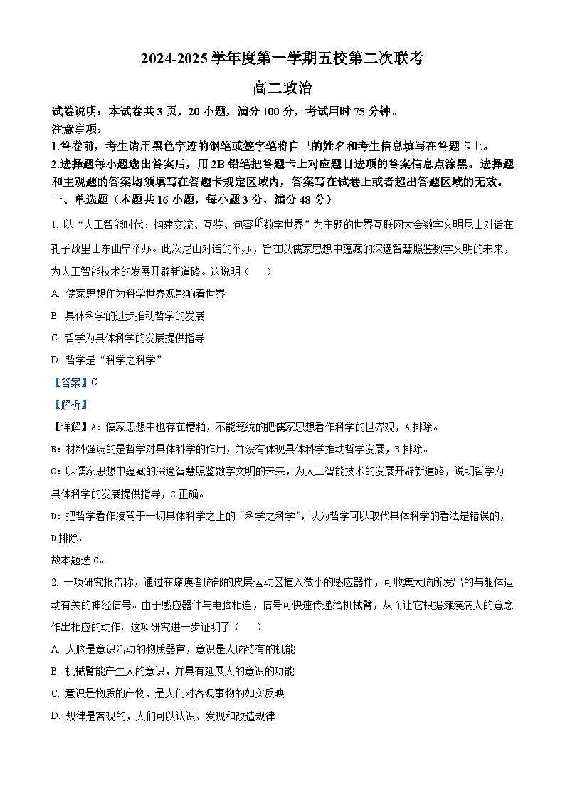 广东省东莞市五校2024-2025学年高二上学期12月期中联考政治试题 Word版含解析第1页