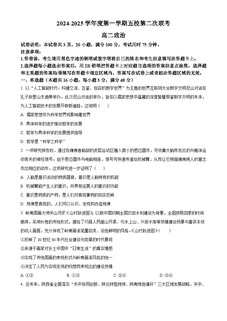 广东省东莞市五校2024-2025学年高二上学期12月期中联考政治试题 Word版无答案第1页