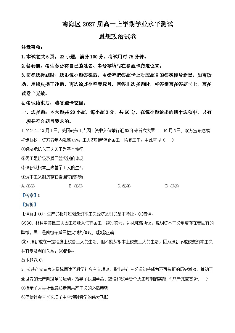 广东省佛山市南海区2024-2025学年高一上学期12月学业水平考试政治试题 Word版含解析第1页