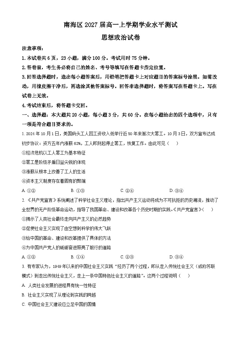广东省佛山市南海区2024-2025学年高一上学期12月学业水平考试政治试题 Word版无答案第1页