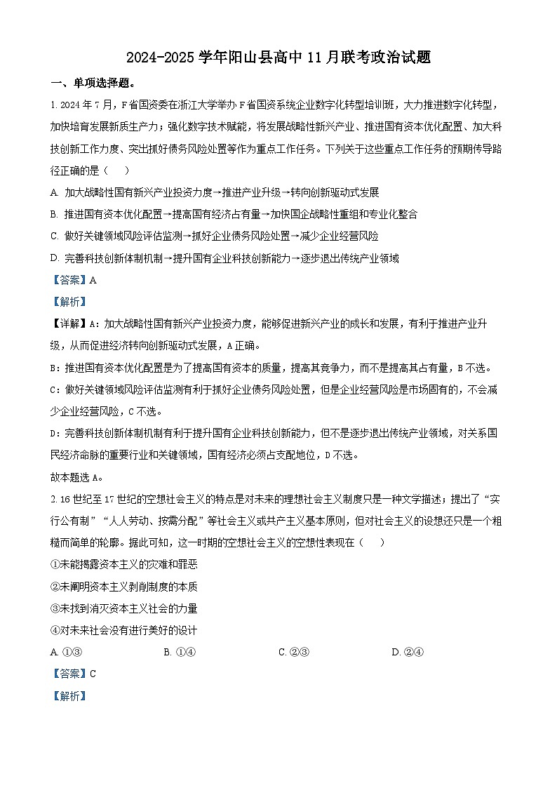 广东省清远市阳山县高中联考2024-2025学年高一上学期11月月考政治试题 Word版含解析第1页