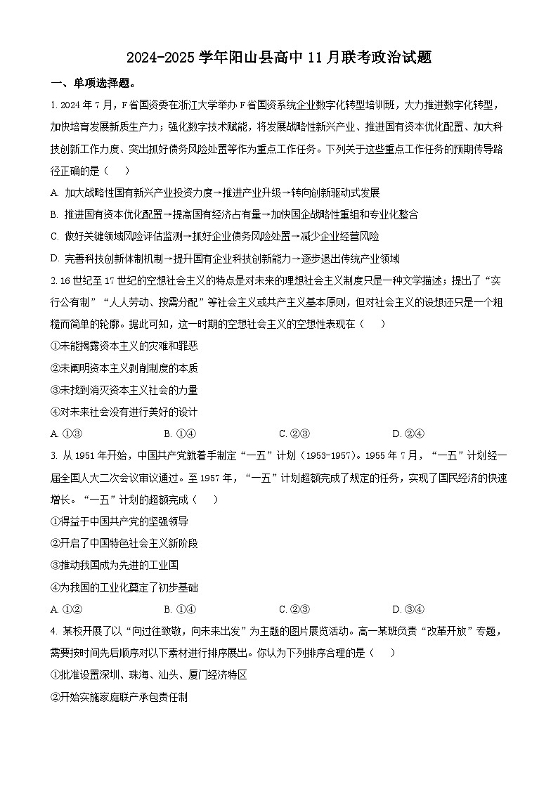 广东省清远市阳山县高中联考2024-2025学年高一上学期11月月考政治试题 Word版无答案第1页