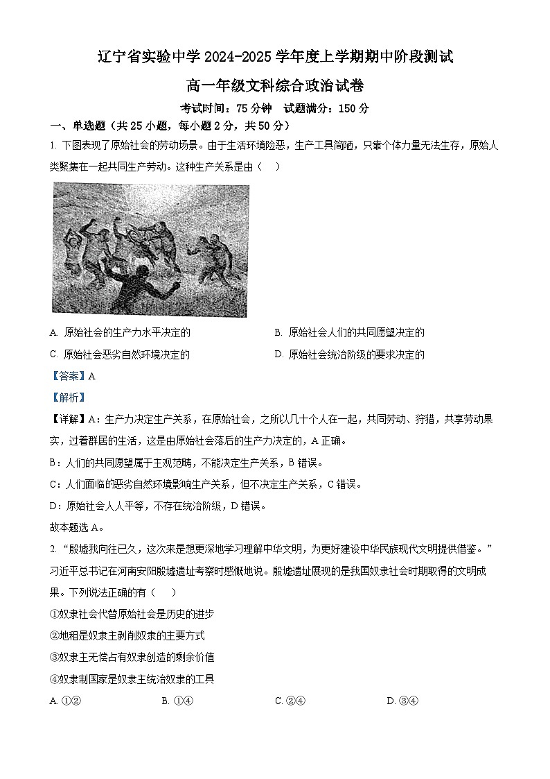 辽宁省实验中学2024-2025学年高一上学期期中考试文科综合试题-高中思想政治 Word版含解析第1页