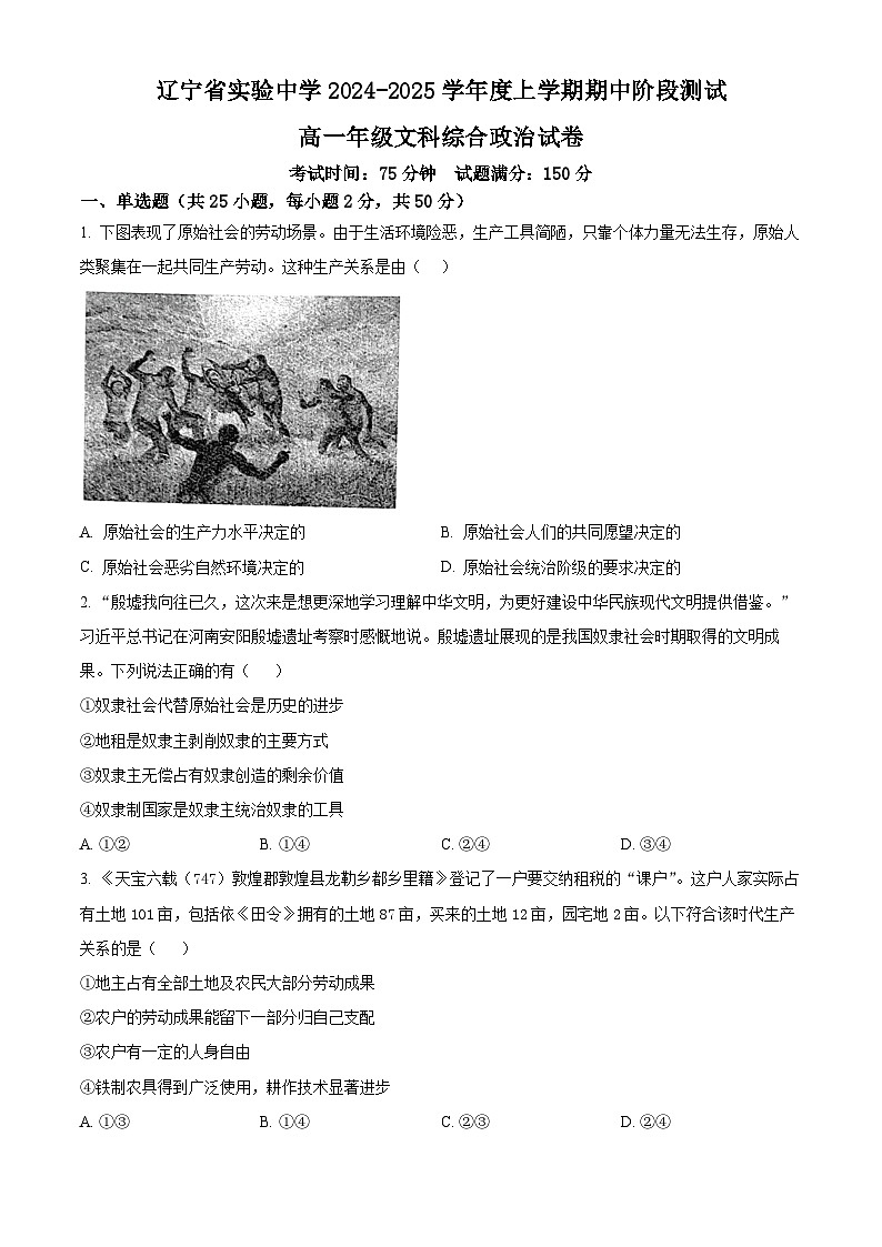辽宁省实验中学2024-2025学年高一上学期期中考试文科综合试题-高中思想政治 Word版无答案第1页