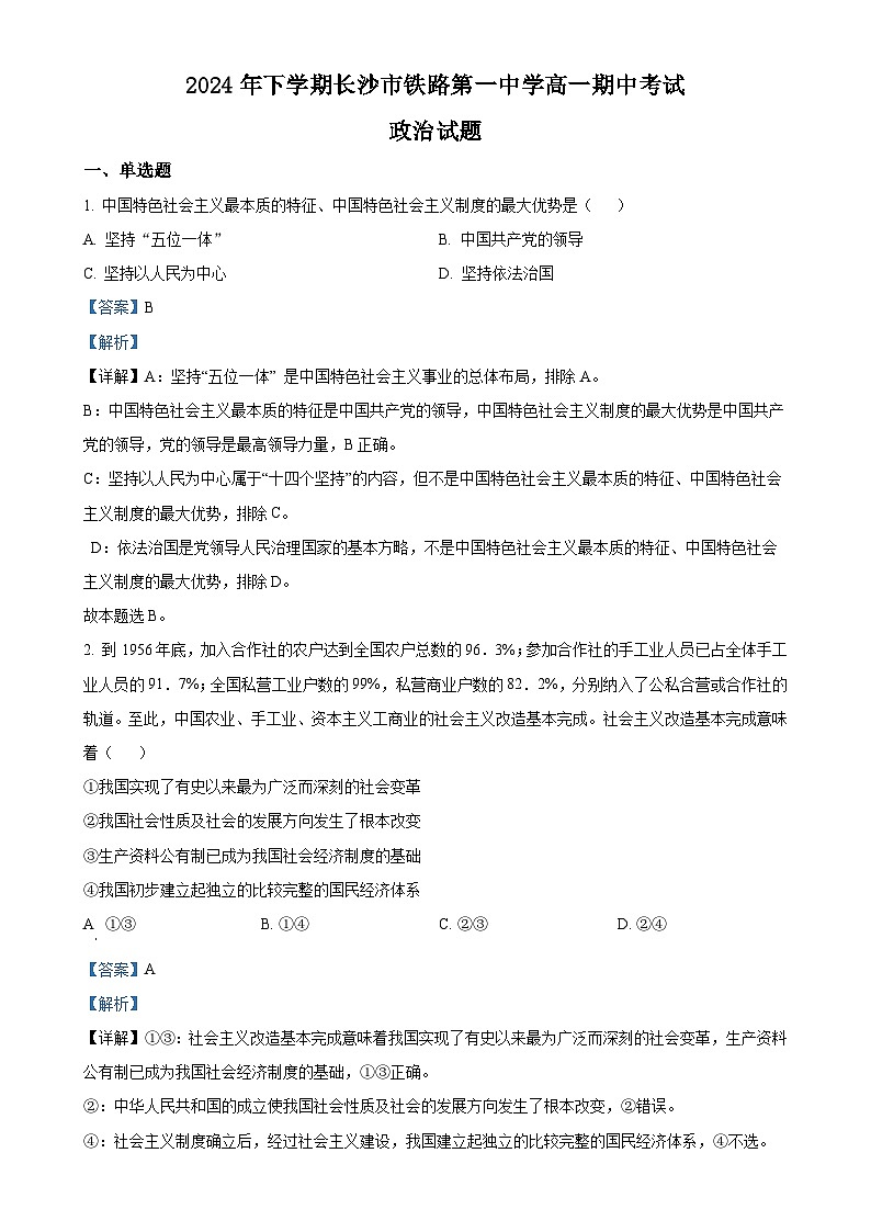 湖南省长沙市铁路第一中学2024-2025学年高一上学期12月期中考试政治试题(解析版)-A4第1页