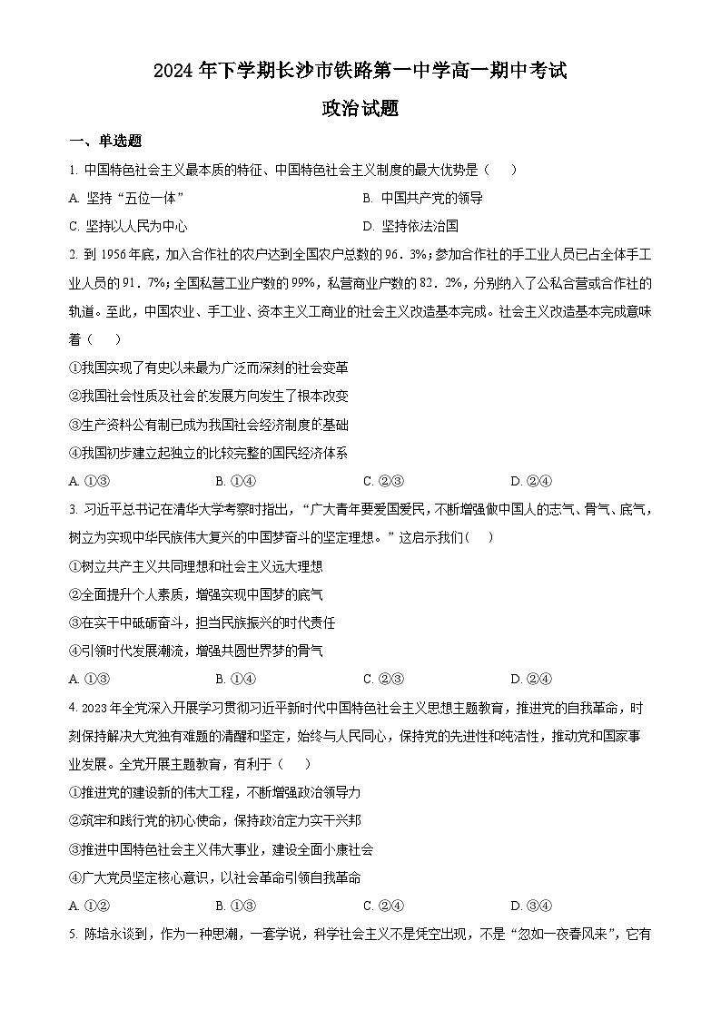 湖南省长沙市铁路第一中学2024-2025学年高一上学期12月期中考试政治试题(原卷版)-A4第1页