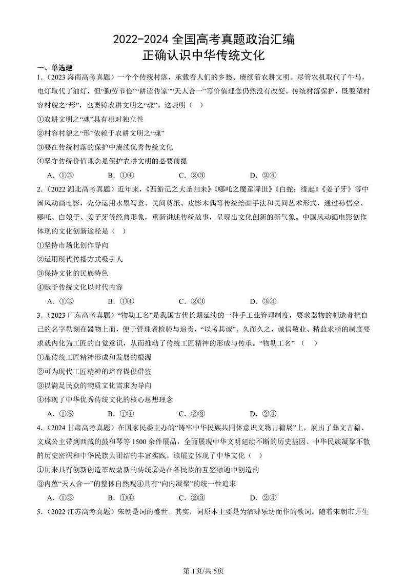 2022-2024全国高考真题政治汇编:正确认识中华传统文化第1页