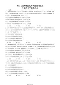 2022-2024全国高考真题政治汇编：中国的外交章节综合