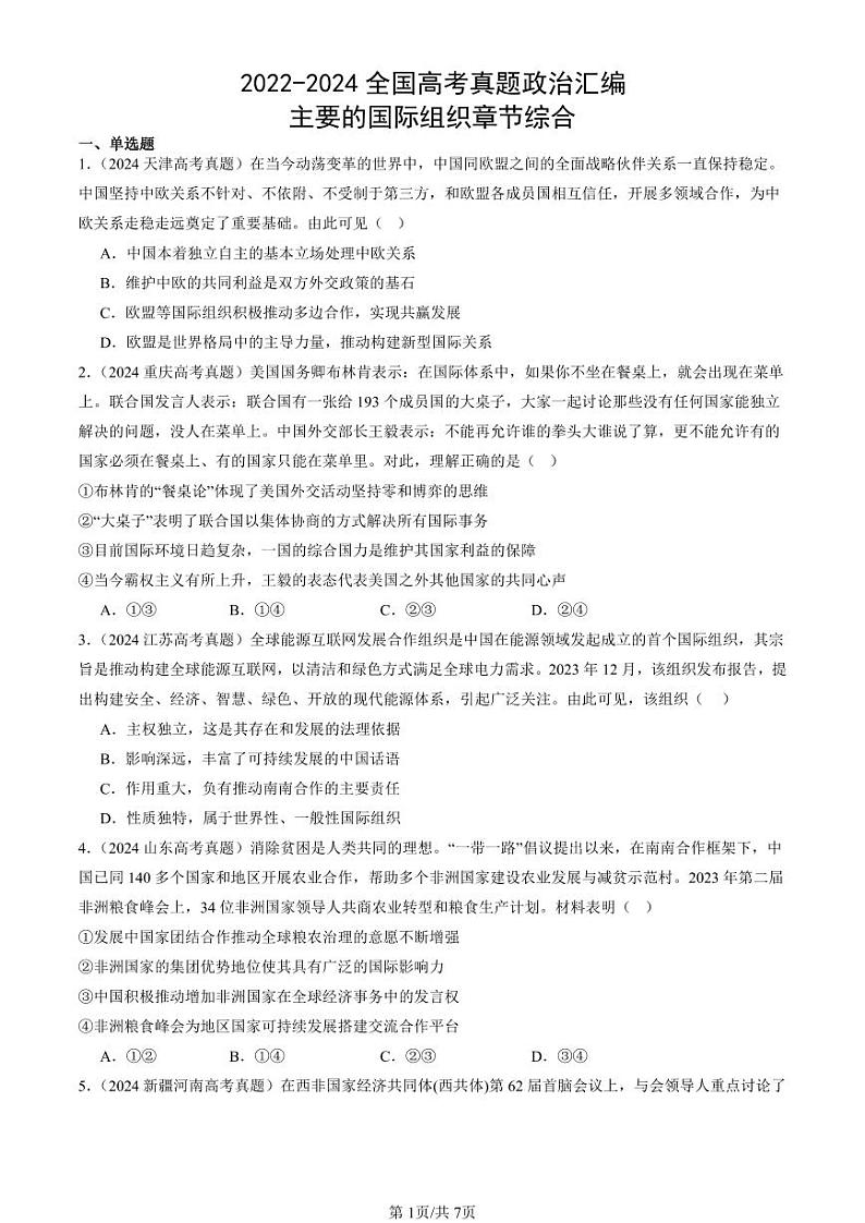 2022-2024全国高考真题政治汇编:主要的国际组织章节综合第1页