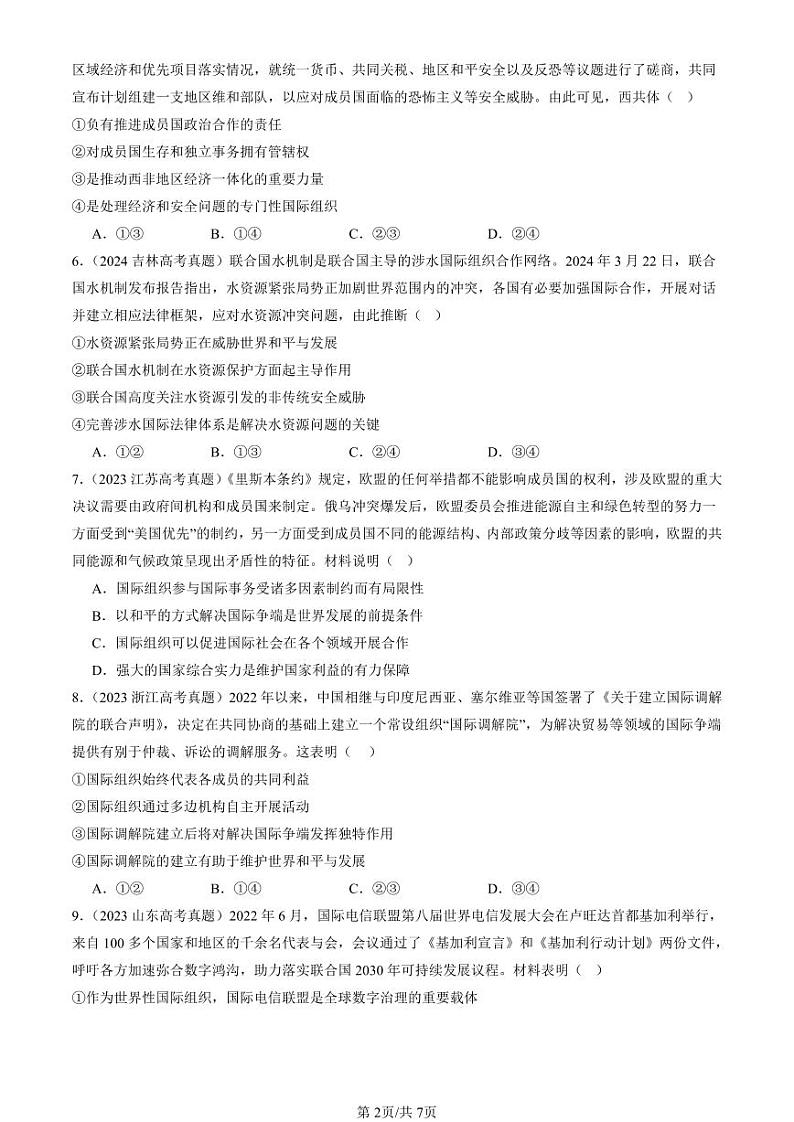 2022-2024全国高考真题政治汇编:主要的国际组织章节综合第2页