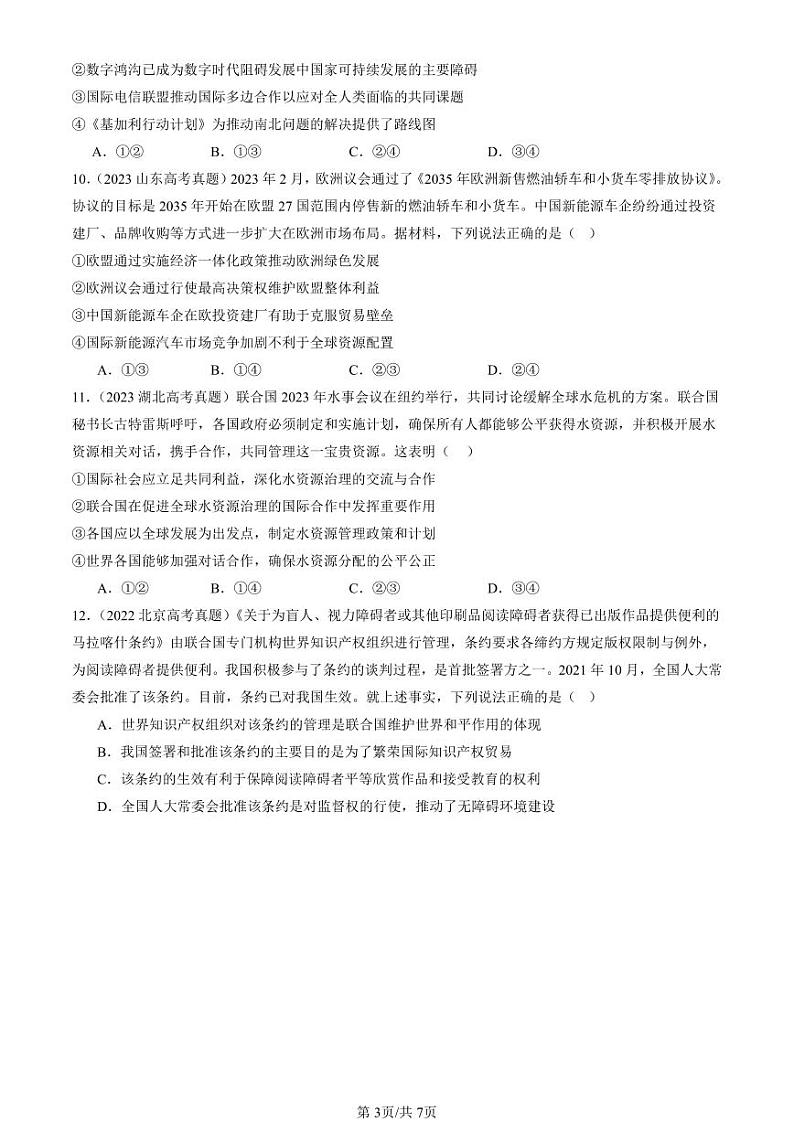 2022-2024全国高考真题政治汇编:主要的国际组织章节综合第3页