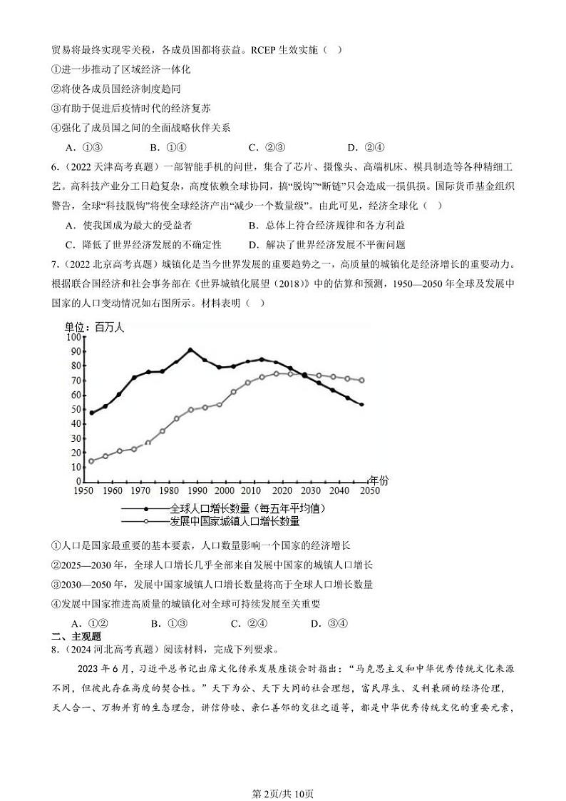 2022-2024全国高考真题政治汇编:走进经济全球化章节综合第2页
