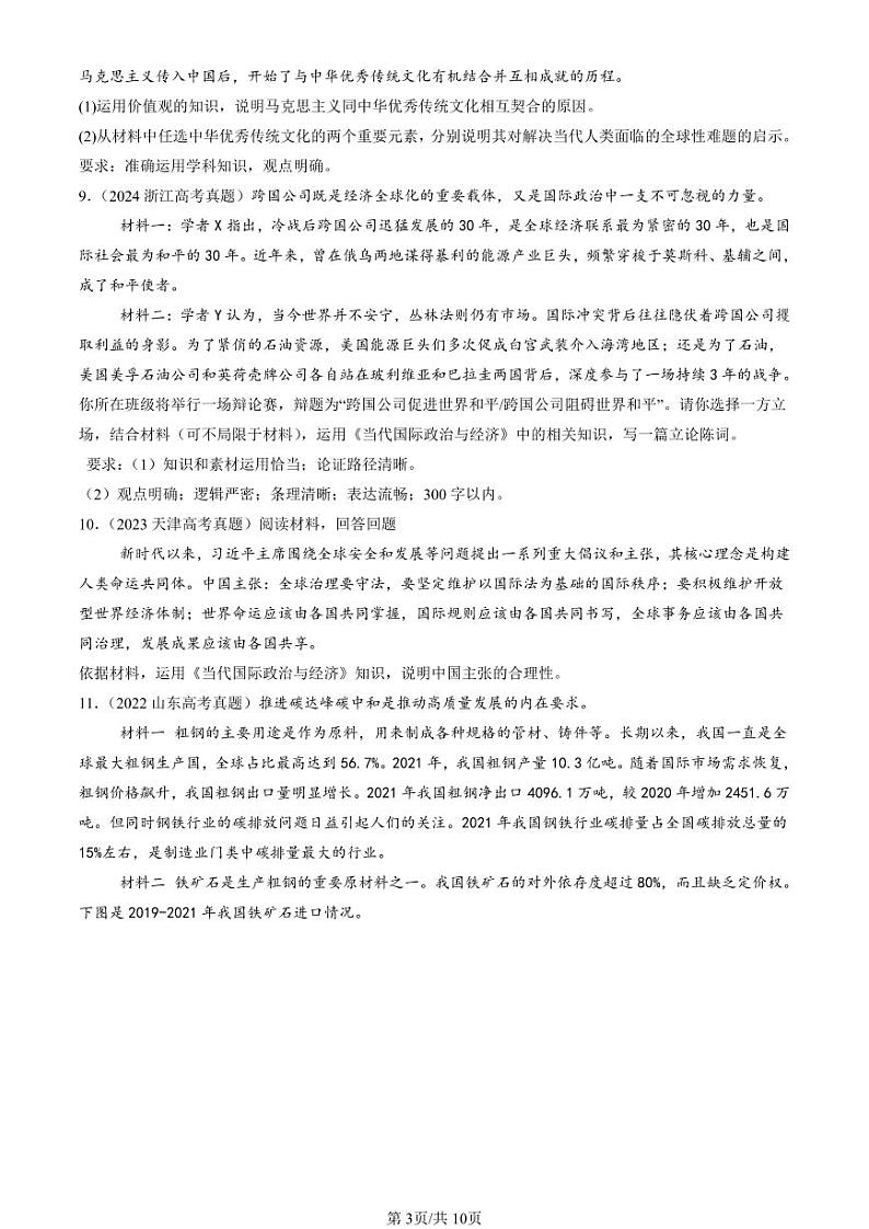 2022-2024全国高考真题政治汇编:走进经济全球化章节综合第3页