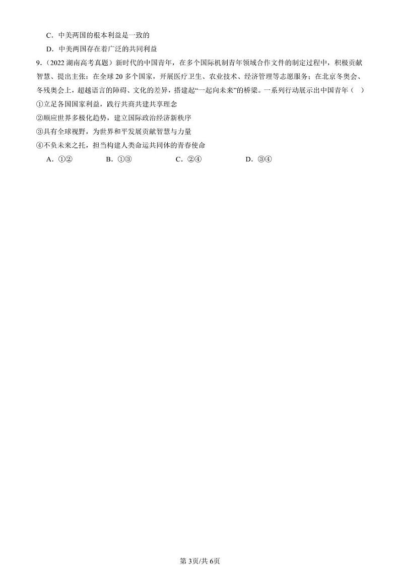 2022-2024全国高考真题政治汇编:和平与发展章节综合第3页
