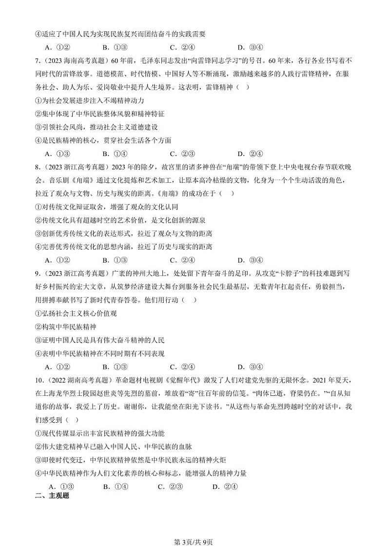 2022-2024全国高考真题政治汇编:弘扬中华优秀传统文化与民族精神第3页