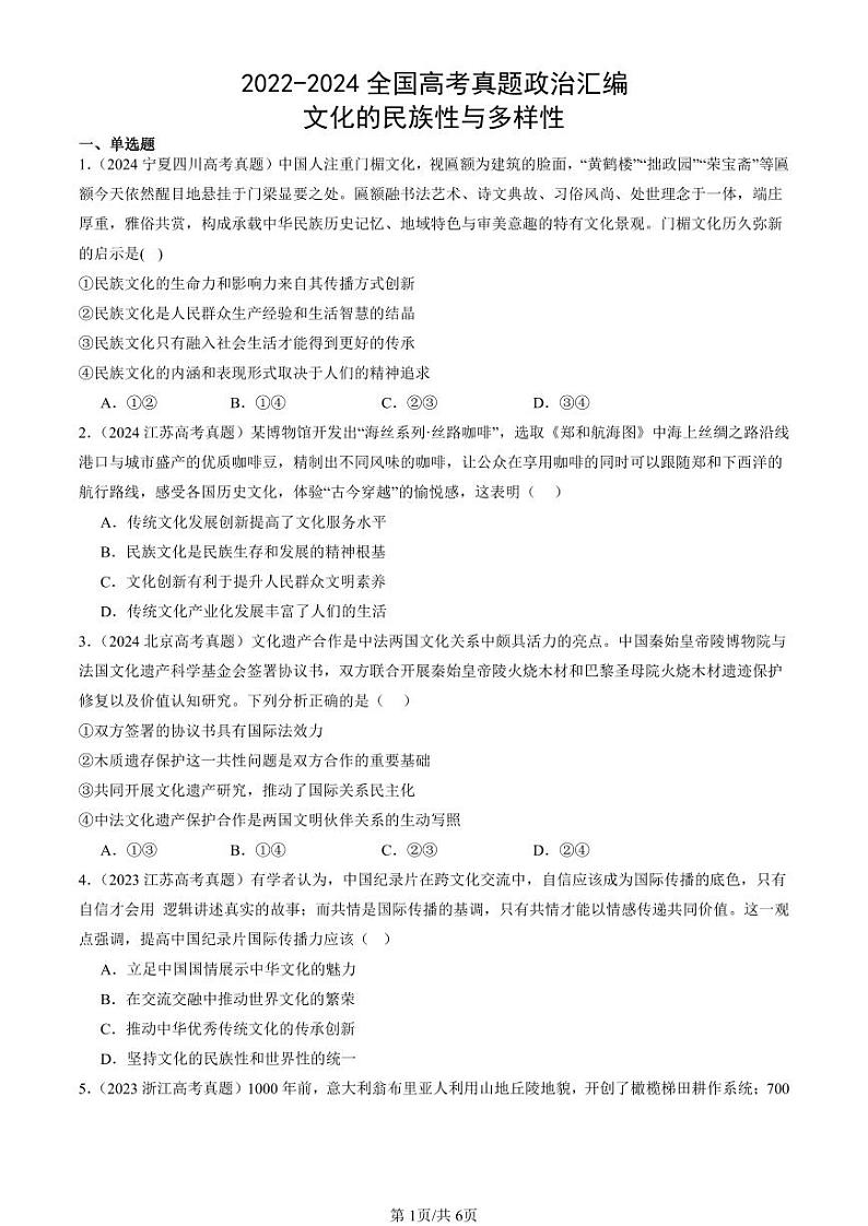 2022-2024全国高考真题政治汇编:文化的民族性与多样性第1页