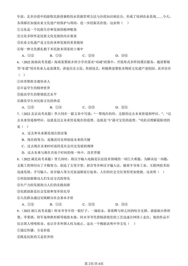 2022-2024全国高考真题政治汇编:文化的民族性与多样性第2页