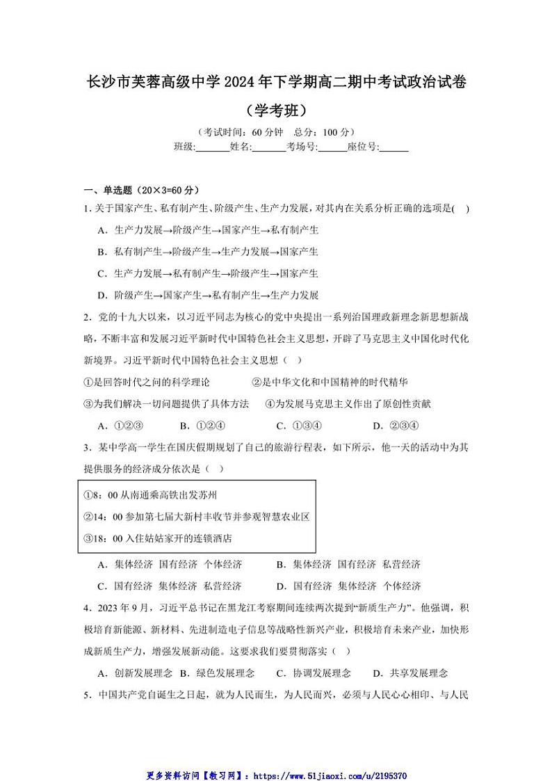 2024~2025学年湖南省长沙市芙蓉高级中学高二(上)期中思想政治试卷(学考班)(无答案)第1页