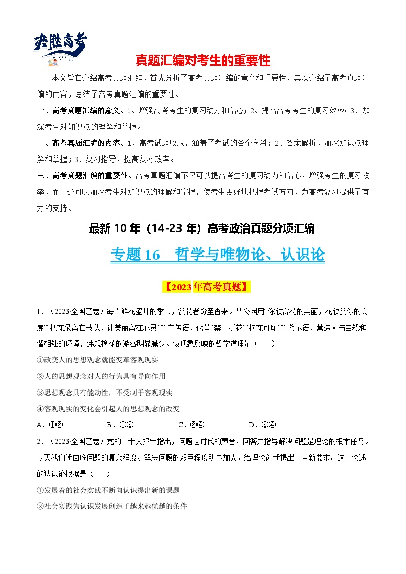 专题16 哲学与唯物论、认识论-【真题汇编】最近10年（14-23年）高考政治真题分项汇编（全国通用）