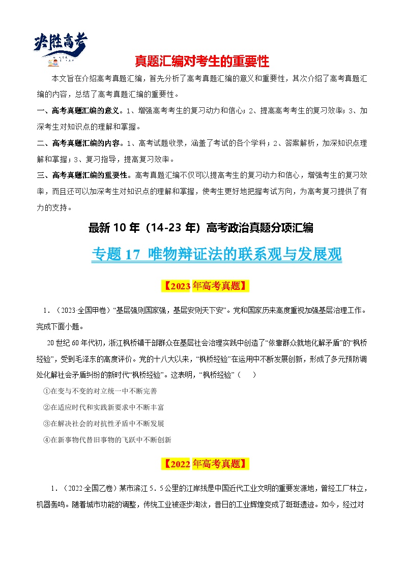 专题17 唯物辩证法的联系观与发展观-【真题汇编】最近10年（14-23年）高考政治真题分项汇编（全国通用）