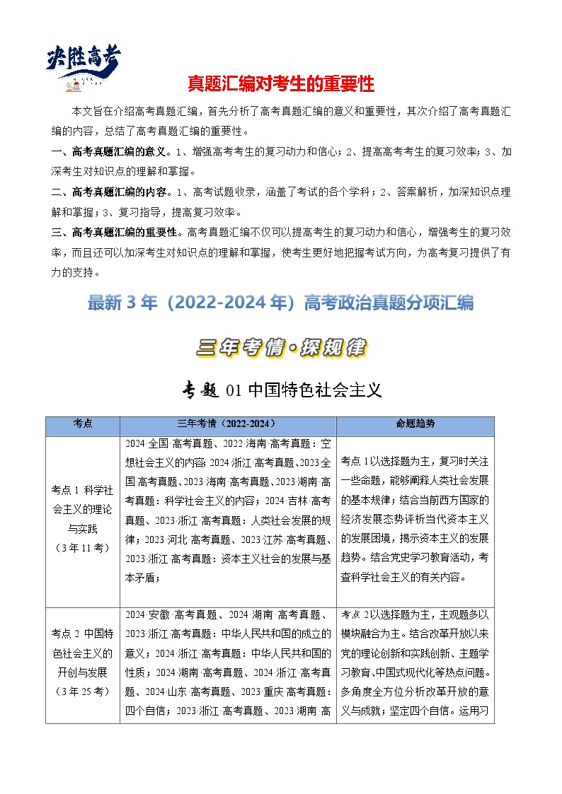 专题01 中国特色社会主义-【真题汇编】最近3年（22-24年）高考政治真题分类汇编（新高考通用）